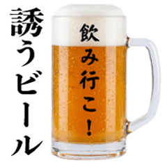 誘う生ビール☆