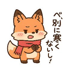 コンちゃん〜冬のひととき〜