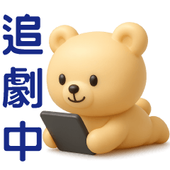 可愛米黃熊*實用問候語貼