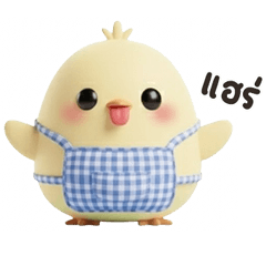 เจ้าเจี๊ยบจิ๋ว :3