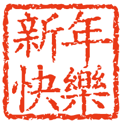 2026馬年吉祥話印章