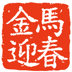 2026馬年吉祥話印章2