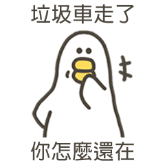 大嘴鴨你怎麼還在