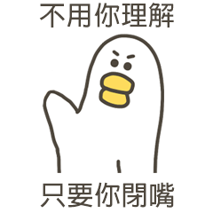 大嘴鴨不用你理解