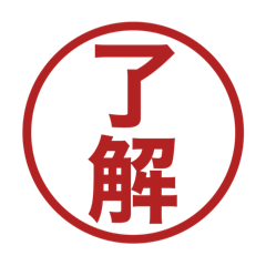 みましたスタンプのさらに追加スタンプ