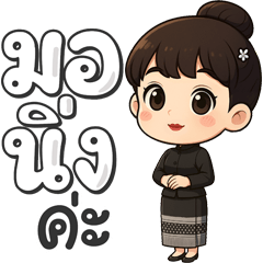 อมินตรา น่ารักหญิงไทย