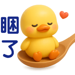可愛黃鴨*日常實用貼圖*