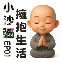 小沙彌擁抱生活 EP01