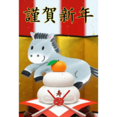 飛び出す！12の干支で迎春・謹賀新年