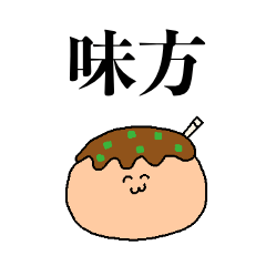 皆の味方のたこ焼き