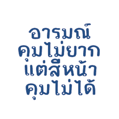 อารมณ์คุมไม่ยาก แต่สีหน้าคุมไม่ได้