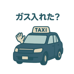 TAXIのおしごとスタンプ