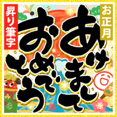 [再販]開運年賀 飛び出す昇り筆字