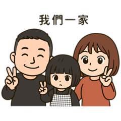 我們一家-豪姎姎