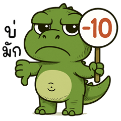 เว้าอีสาน (Ver.ไดโนเสาร์ จอมแสบ)