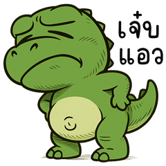 อู้กำเมือง (Ver.ไดโนเสาร์ จอมแสบ)