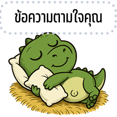 เปลี่ยนข้อความตามใจ: ไดโนเสาร์ จอมแสบ