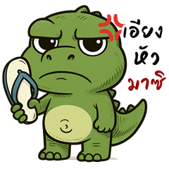 ไดโนเสาร์ จอมแสบ (บิ๊กสติกเกอร์)