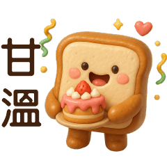 可愛吐司**日常實用短語**