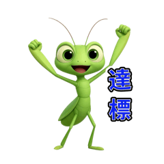 Smile 頑皮螳螂