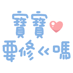超可愛手寫字♡找寶寶