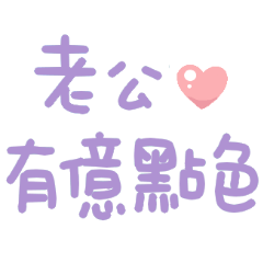 超可愛手寫字♡找老公