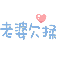超可愛手寫字♡找老婆