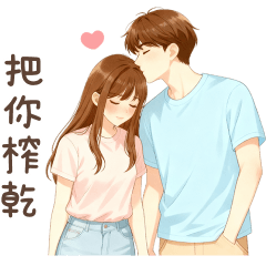 甜蜜情侶♡熱戀中