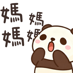 小貓熊想對媽媽說 – LINE貼圖 | LINE STORE