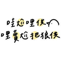 手寫台語常用語