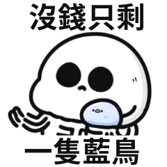 小骷顱迷因♡沒錢只剩,一隻藍鳥