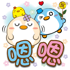 《胖企鵝大字貼》嗯嗯