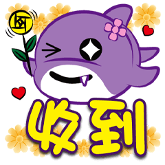 ★《紫米鯊大字貼》嗯嗯★