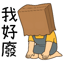 小花妹妹5斷電紙袋人