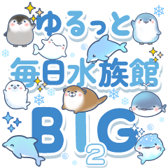 ゆるっと毎日水族館BIG 2