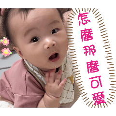 可愛妍寶貝part5