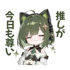 AIうちの子スタンプ3(推し活)