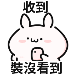 小兔兔迷因♡收到,裝沒看到