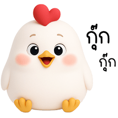 กุ๊ก กุ๊กไก่ ตัวหลม น่ารัก