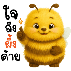 คำว่า ผึ้ง