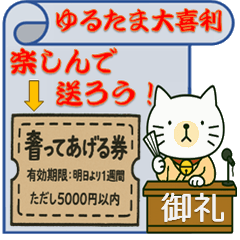 ゆるたまの大喜利特別スタンプ付き