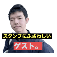 永遠のゲスト、大隅氏スタンプ。