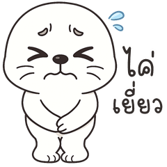 อู้กำเมือง (Ver.แมวน้ำ แสนซน)