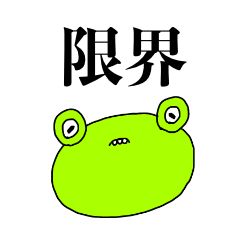 限界のカエル