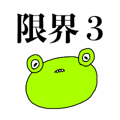 限界のカエル3