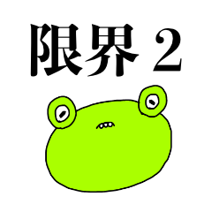 限界のカエル2