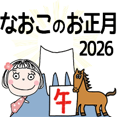 [なおこ]専用☆2026年午年お名前冬スタンプ