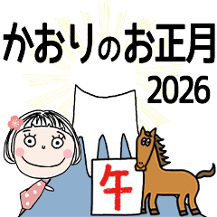 [かおり]専用☆2026年午年お名前冬スタンプ