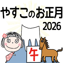 [やすこ]専用☆2026年午年お名前冬スタンプ