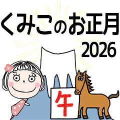 [くみこ]専用☆2026年午年お名前冬スタンプ